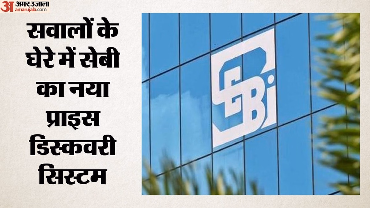 शेयर बाजार में कन्फ्यूजन: एक ही स्टॉक के दो क्लोजिंग प्राइस; सेबी के नए नियम ने कैसे बढ़ाई निवेशकों की दुविधा?