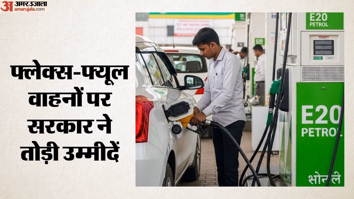 E20 पेट्रोल पर सरकार का भरोसा बरकरार: लेकिन नई फ्लेक्स-फ्यूल नीति नहीं; आखिर क्यों रुकी सरकार?