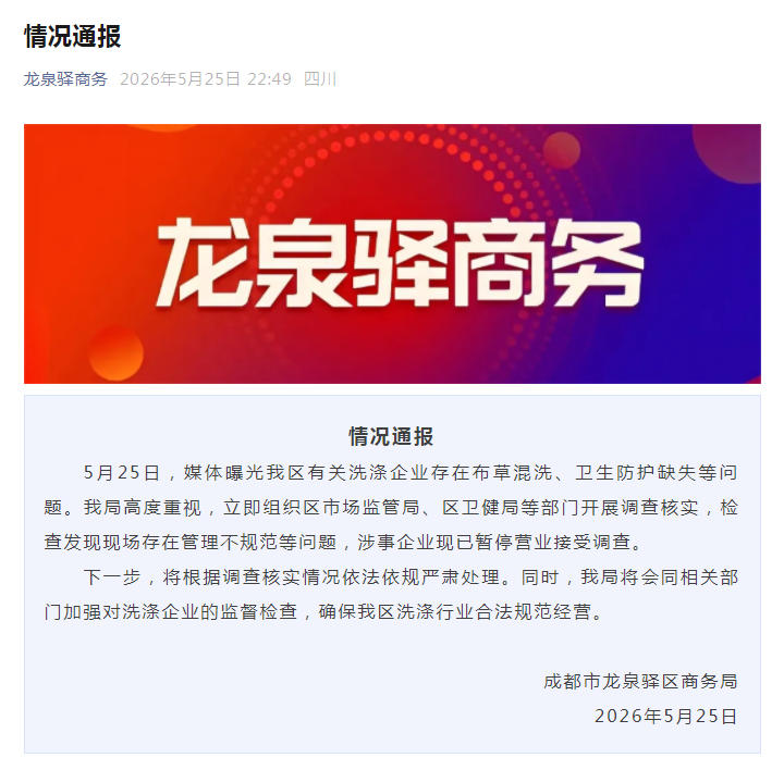 媒体曝光成都有关洗涤企业布草混洗 涉事企业已停业接受调查