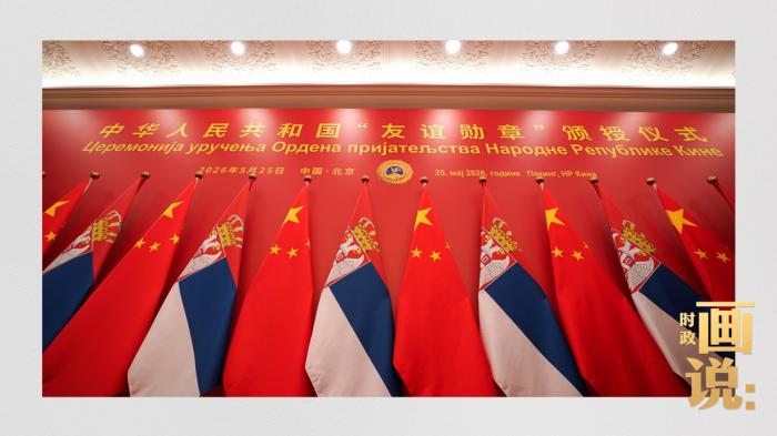时政画说丨友谊的勋章