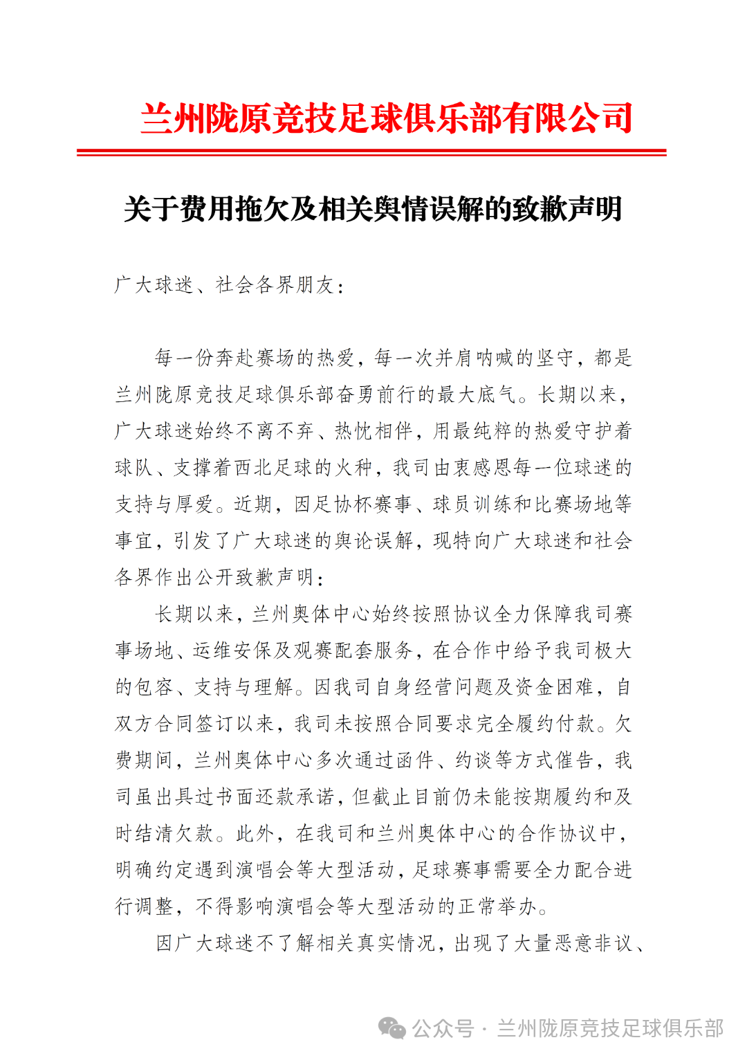 兰州陇原竞技足球俱乐部发布致歉声明