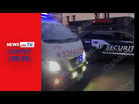 «Բոնուս» առեւտրի ցանցի տնօրենը ինքնասպա՞ն է եղել. հայտնաբերվել է նրա մարմինը I ԼՈՒՐԵՐ I 09:30
