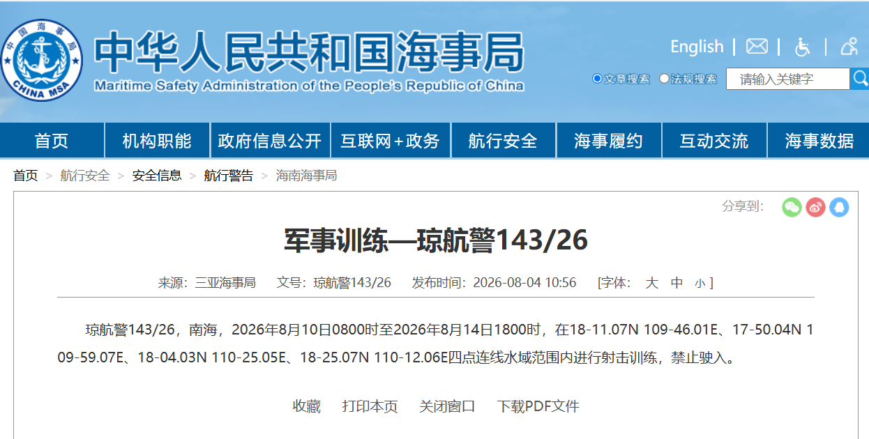航行警告！南海部分海域进行军事训练 禁止驶入