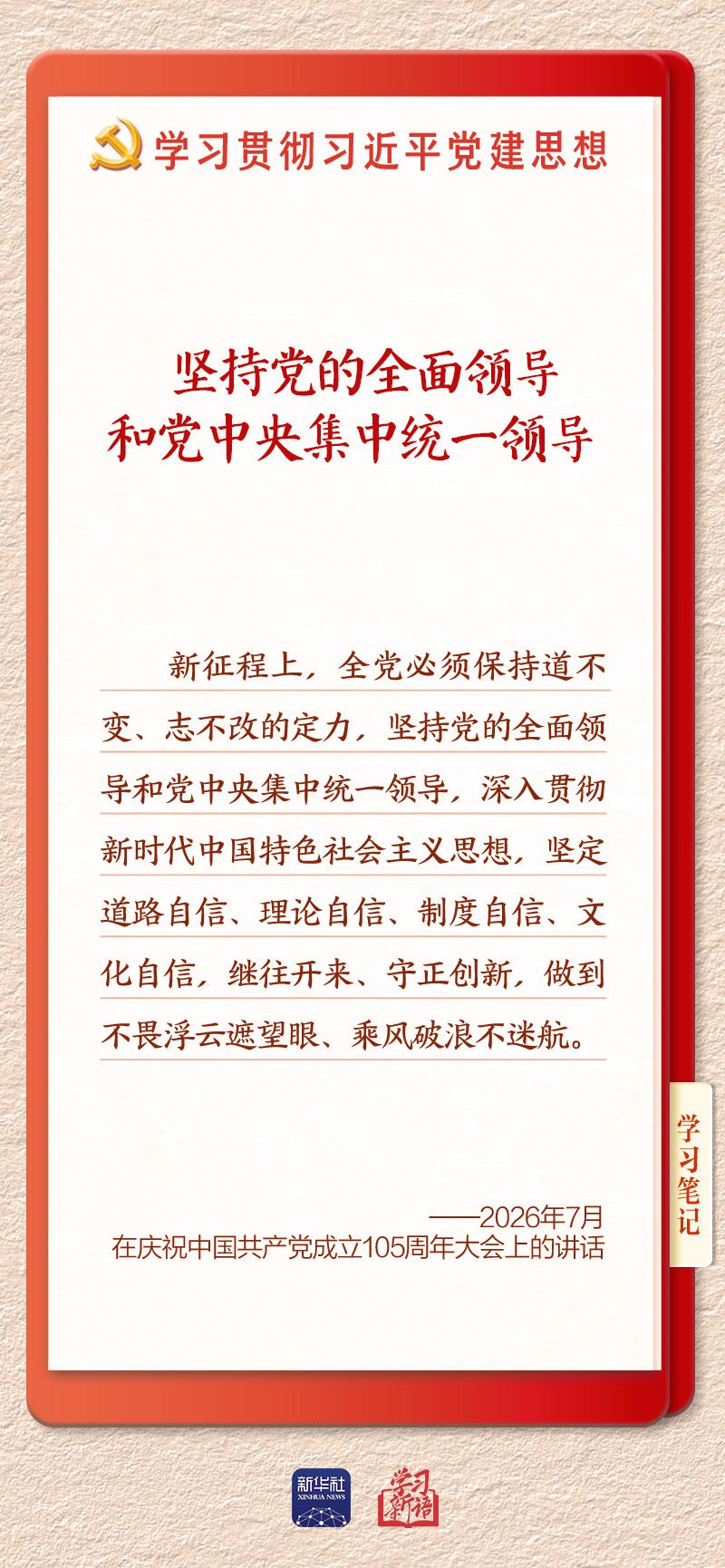 学习新语｜坚持党的全面领导和党中央集中统一领导