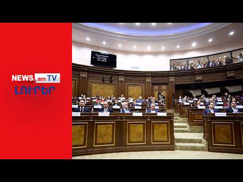 Նոր խորհրդարանի առաջին սկանդալը. «բարեկիրթ բանավեճը» վերածվեց վիրավորանքների I ԼՈՒՐԵՐ I 20:00