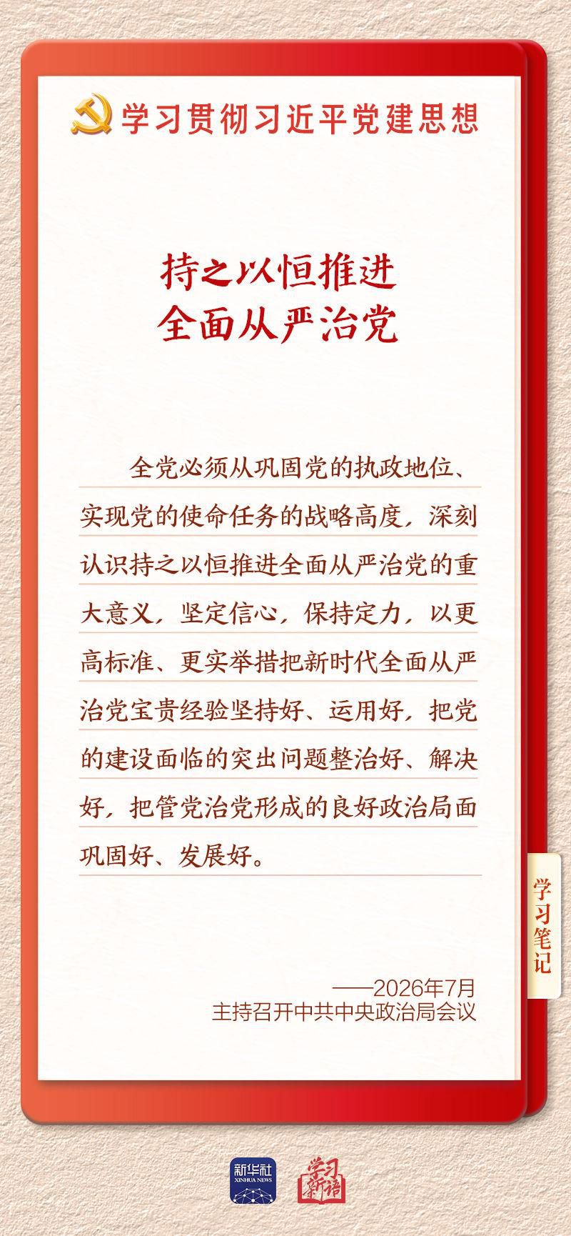 学习新语·铸魂强党｜持之以恒推进全面从严治党