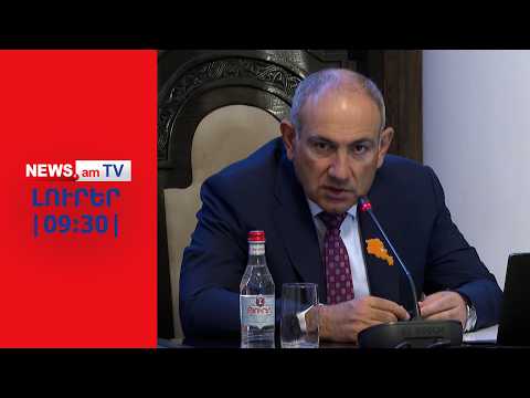 Փաշինյանը մեկնում է Ղրղզստան, կառավարությունը 320 միլիոն դոլարի նոր պարտք կվերցնի I ԼՈՒՐԵՐ I 09:30