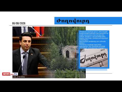 Ալեն Սիմոնյանի ընտանիքը լքում է կառավարական ամառանոցը. մամուլ