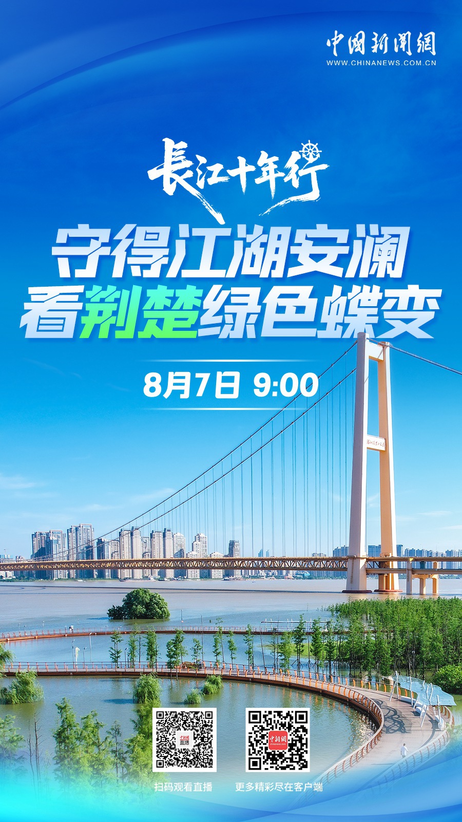 直播海报：长江十年行｜守得江湖安澜 看荆楚绿色蝶变