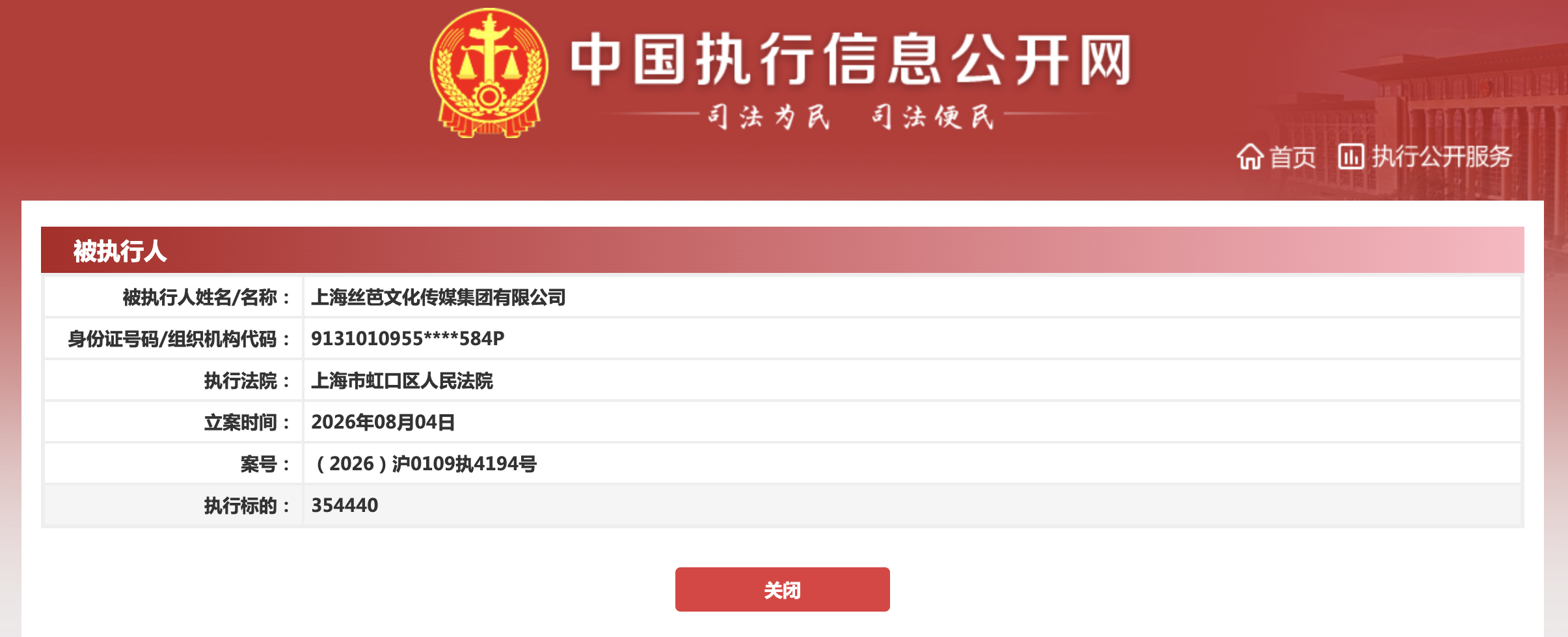 SNH48母公司再成被执行人