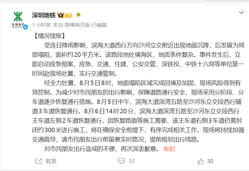 受降雨影响深圳滨海大道发生局部塌陷 官方通报