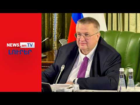 Ռուսաստան-Հայաստան առեւտուրը դրամատիկ կրճատվում է. Օվերչուկ I ԼՈՒՐԵՐ I 12:00