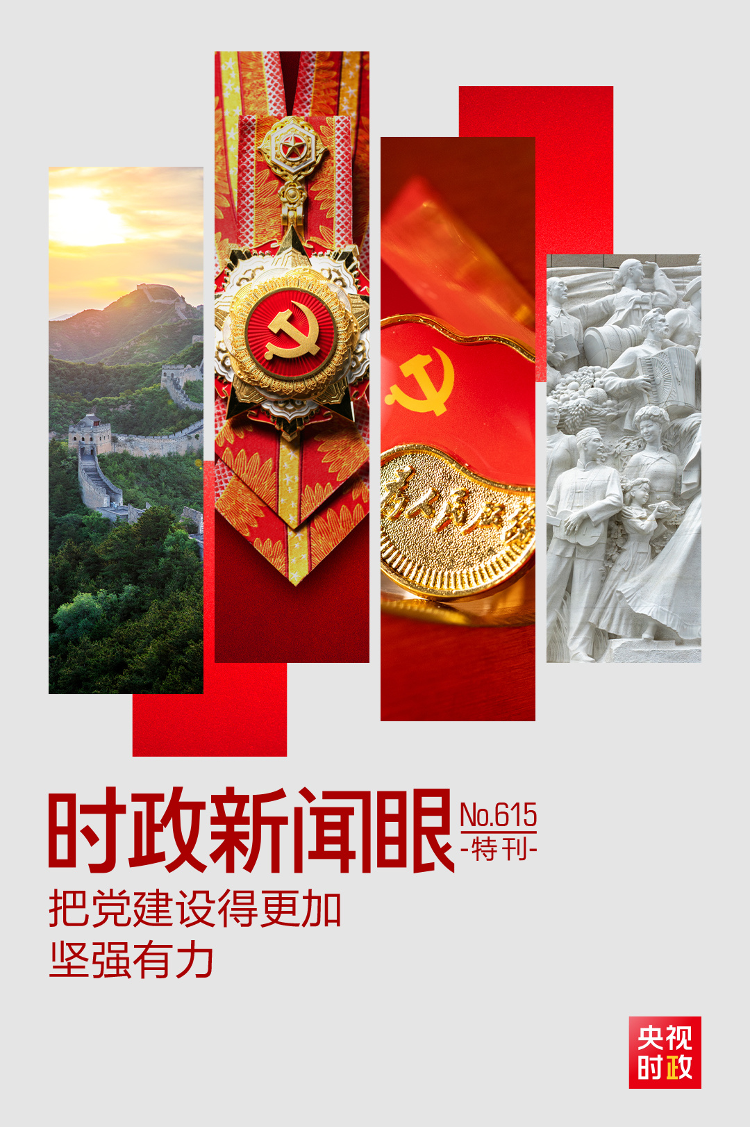 时政新闻眼丨如何把百年大党建设得更加坚强有力？总书记这样部署