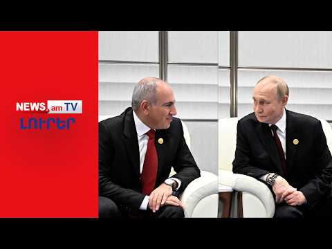 Մոսկվա–Երևան սրվող լարվածությունը. Շանտաժի փորձերի մեղադրանքներ՝ ուղղված Փաշինյանին I ԼՈՒՐԵՐ I 20:00