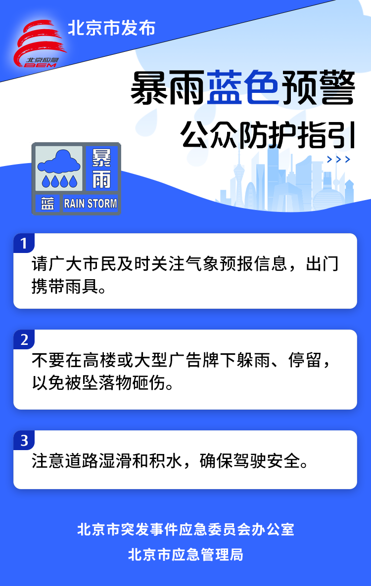 北京市气象台发布暴雨蓝色预警信号