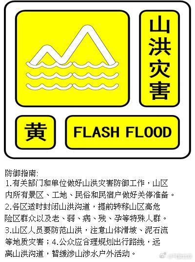 北京市发布山洪灾害风险黄色预警