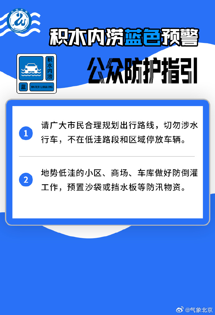 北京市发布积水内涝风险蓝色预警