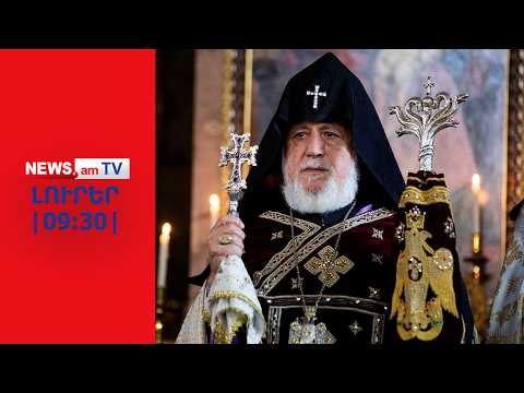 Կաթողիկոսը ժամեր անց դատարանի առջև կկանգնի. նա աջակցության խոսքեր է ստանում I ԼՈՒՐԵՐ I 09:30