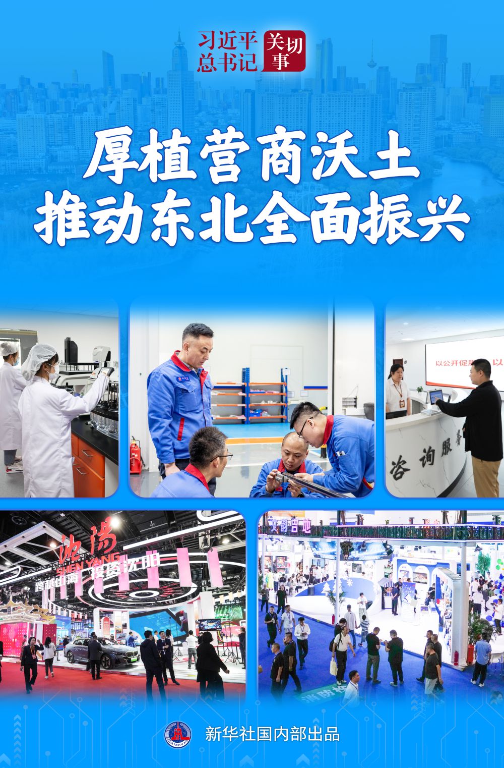 习近平总书记关切事｜厚植营商沃土推动东北全面振兴