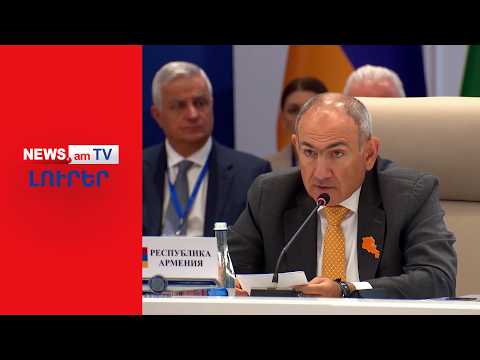 Փաշինյանը զուսպ ելույթ է ունեցել ԵԱՏՄ նիստում I ԼՈՒՐԵՐ I 12:00
