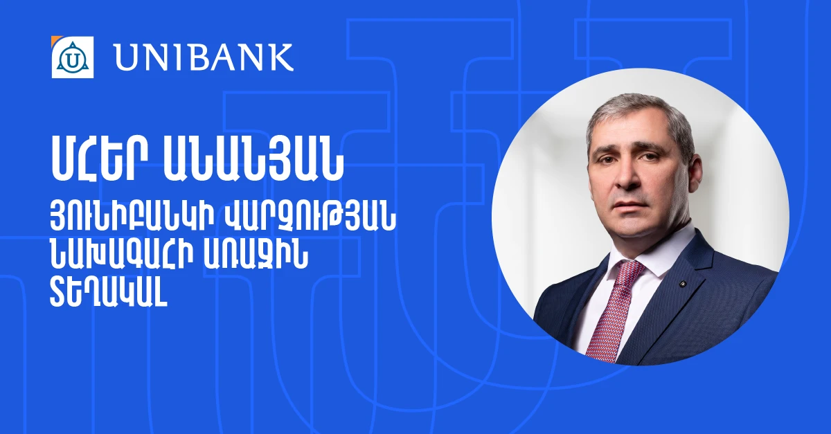Մհեր Անանյանն ընդգրկվել է Յունիբանկի Վարչության կազմում