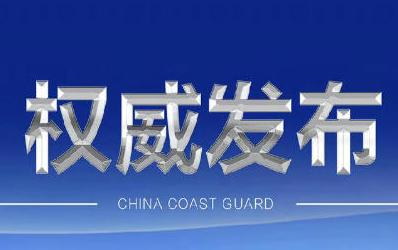 国台办：大陆海警在金门附近海域开展执法巡查合理合法