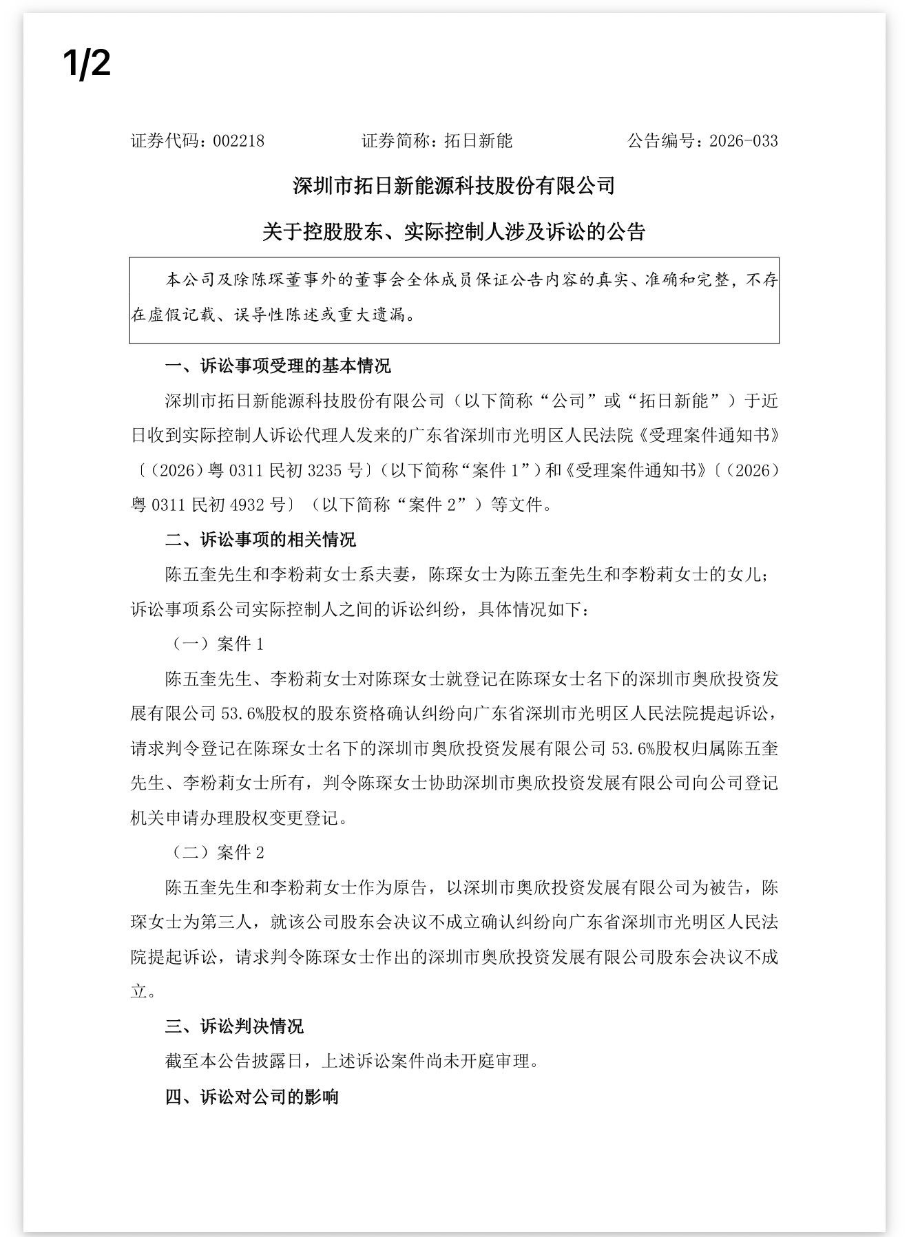 董事长父亲、副董事长母亲起诉董事女儿，拓日新能单日市值蒸发近6亿