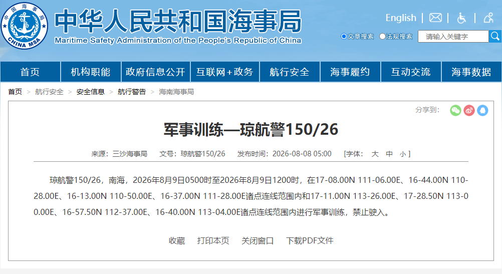 航行警告！南海部分海域进行军事训练 禁止驶入