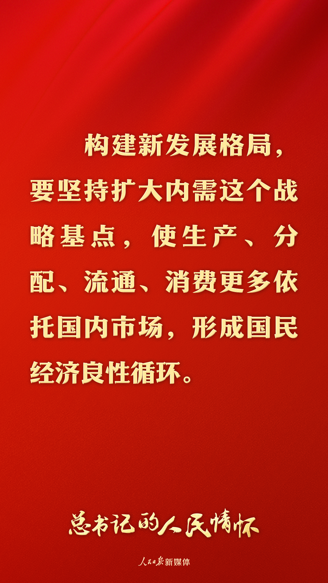 总书记的人民情怀｜“让内需成为经济发展的主动力”