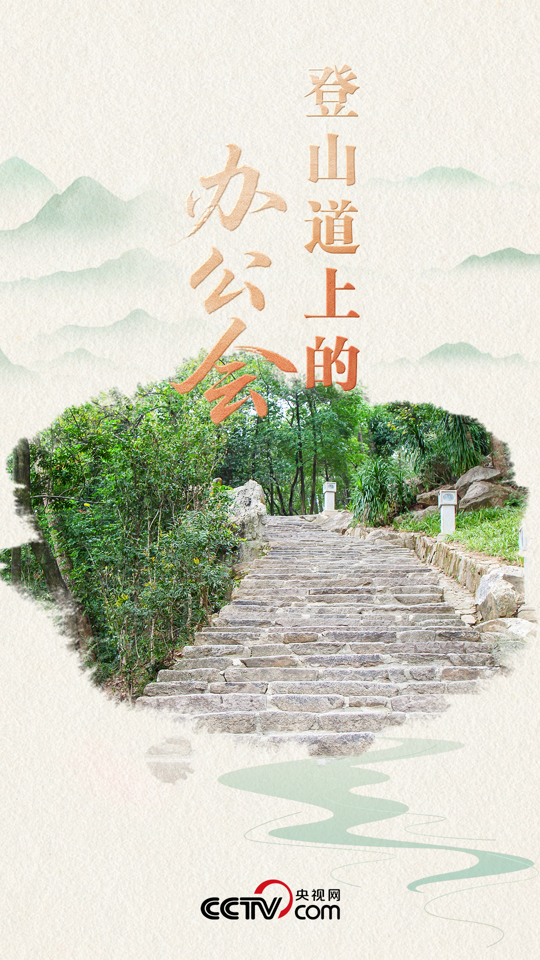 人民领袖｜登山道上的办公会