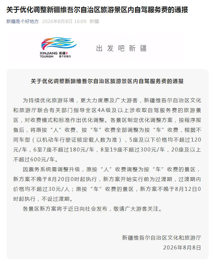 新疆4A级及以上景区自驾服务费均改为按车收费