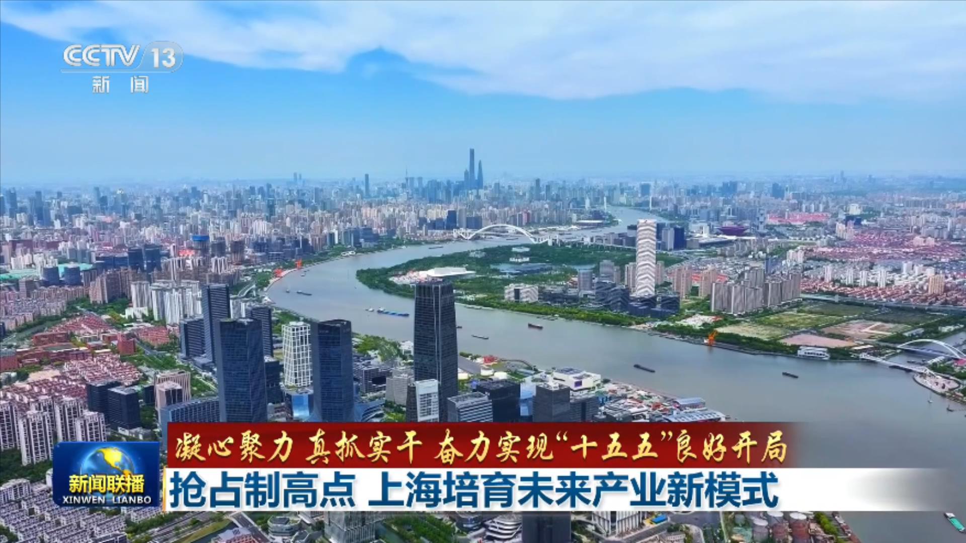 抢占制高点 上海培育未来产业新模式