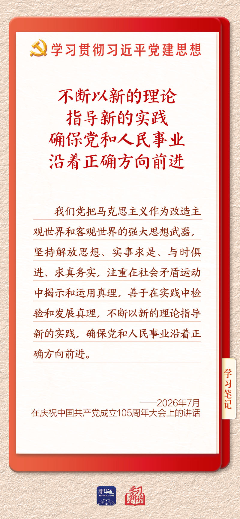 学习新语·铸魂强党｜学懂弄通做实党的创新理论