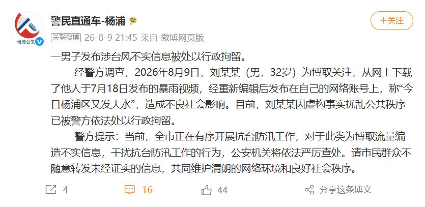 上海警方：一男子发布涉台风不实信息被行拘