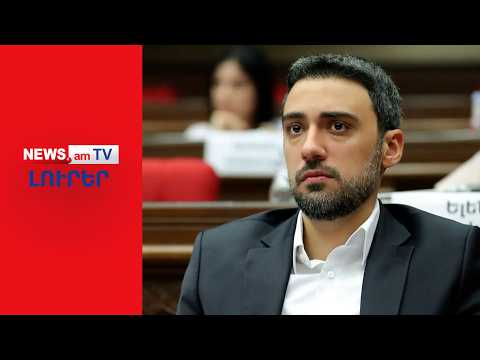 ՔՊ–ն ընդդիմության հետ համաձայնությա՞ն է եկել. ԱԺ–ն ընդդիմադիր փոխխոսնակ կունենա I ԼՈՒՐԵՐ I 12:00