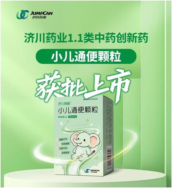 济川药业1.1类中药创新药小儿通便颗粒获批上市
