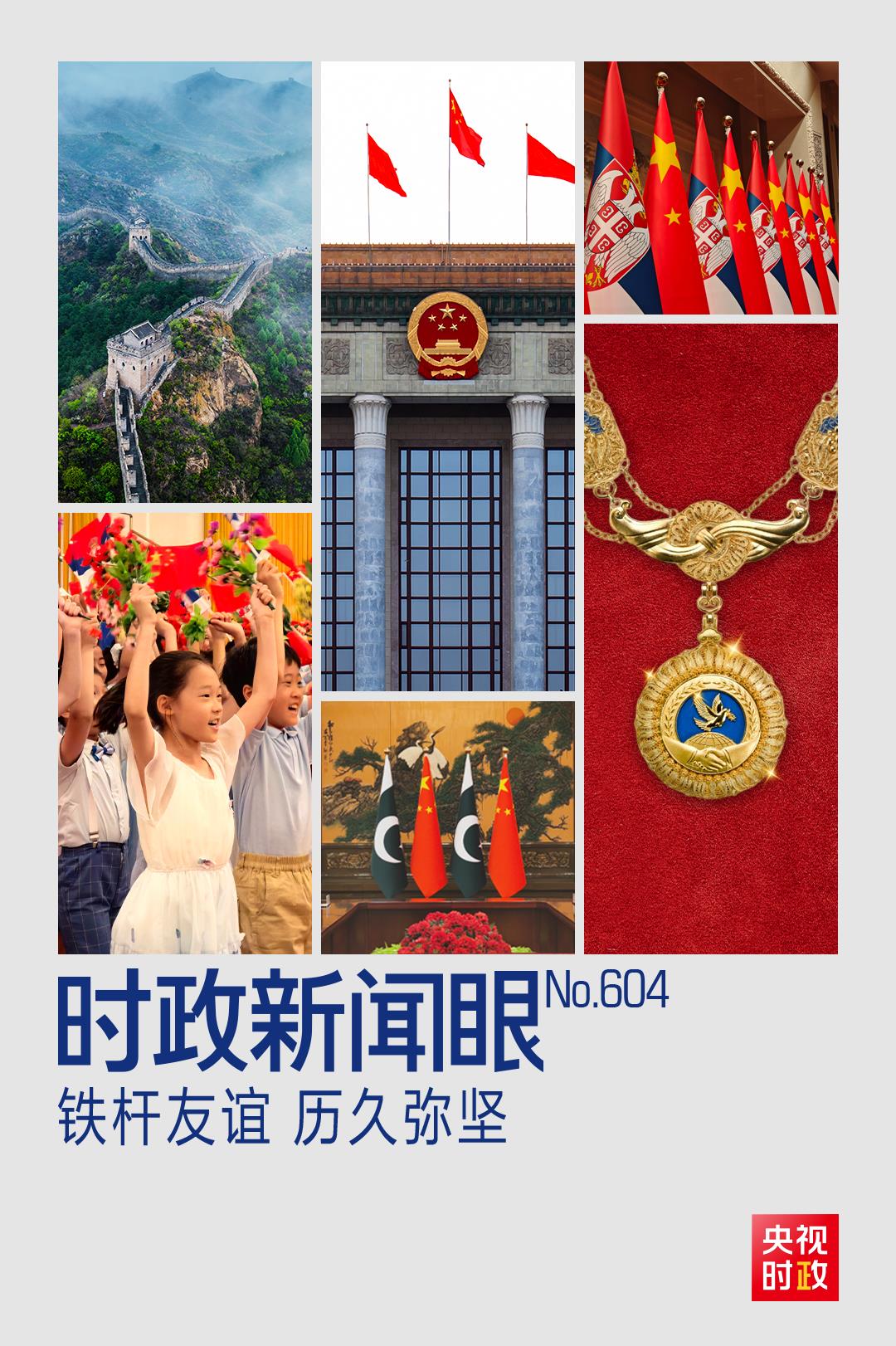 时政新闻眼丨北京再聚首，“铁杆朋友”达成哪些重要成果？