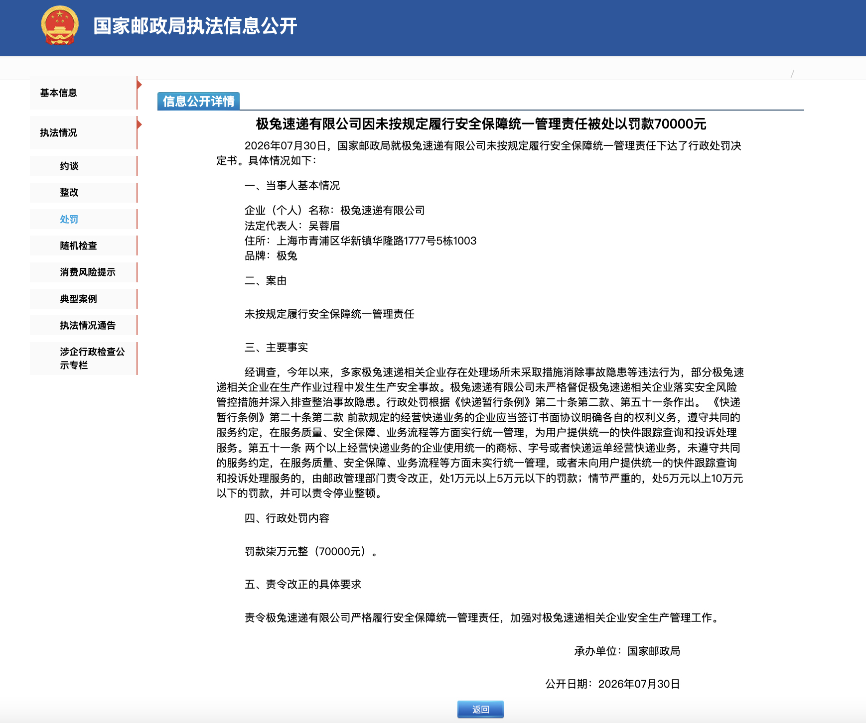 未按规定履行安全保障统一管理责任，极兔速递被罚7万元