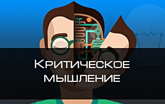 Критическое мышление и методы его развития