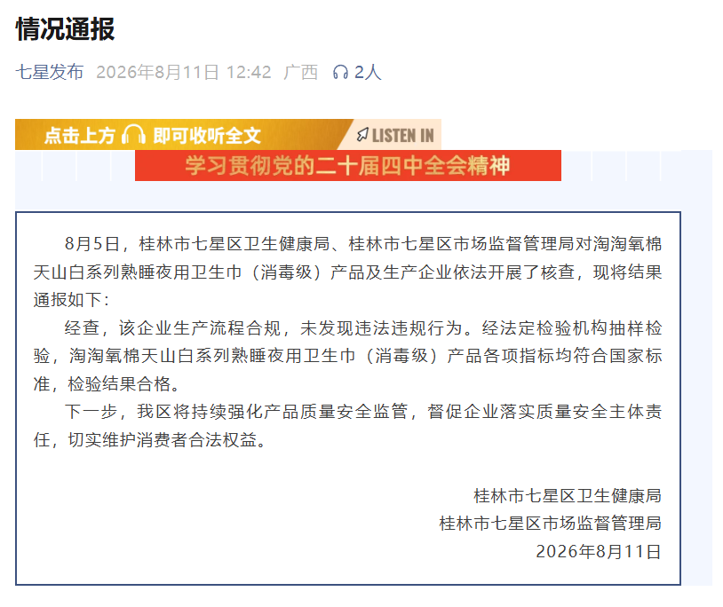 桂林七星区通报淘淘氧棉卫生巾产品核查结果：生产流程合规