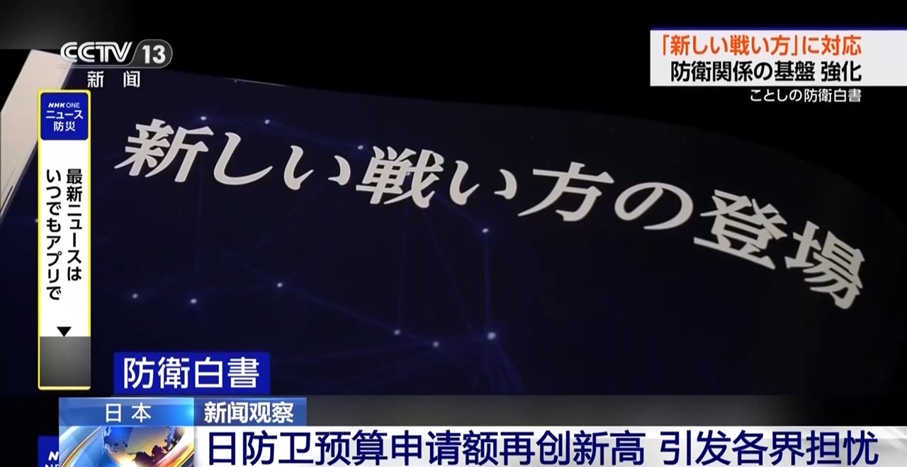 日本防卫预算申请额再创新高 引发各界担忧