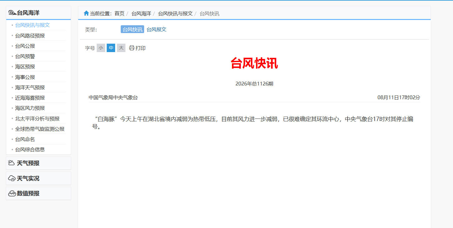 中央气象台对台风“白海豚”停止编号