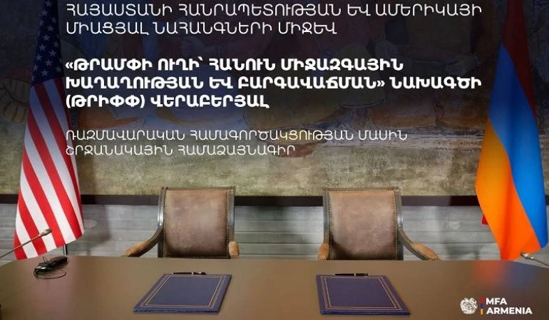 ԱԳՆ-ն հրապարակել է TRIPP-ի վերաբերյալ ռազմավարական համագործակցության մասին շրջանակային համաձայնագրի տեքստը