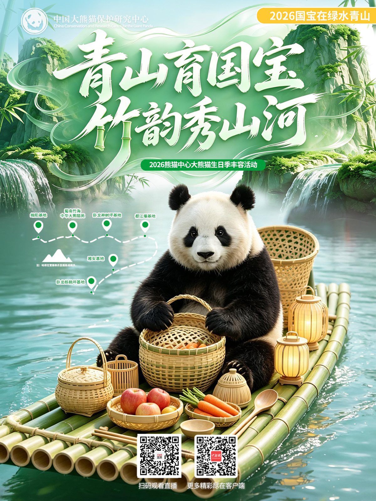 直播海报：直击2026熊猫中心大熊猫生日派对现场