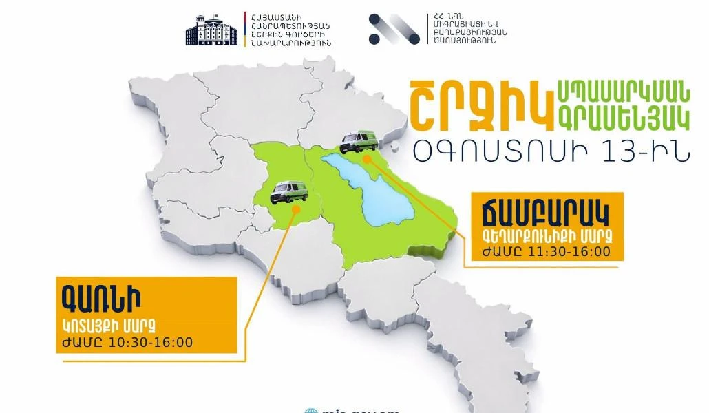ՆԳՆ շրջիկ սպասարկման գրասենյակները ծառայություններ կմատուցեն Կոտայքի և Գեղարքունիքի մարզերում