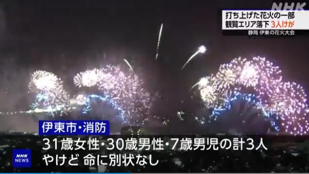 日本烟花大会突发事故：燃放烟花落入观众区致3人受伤
