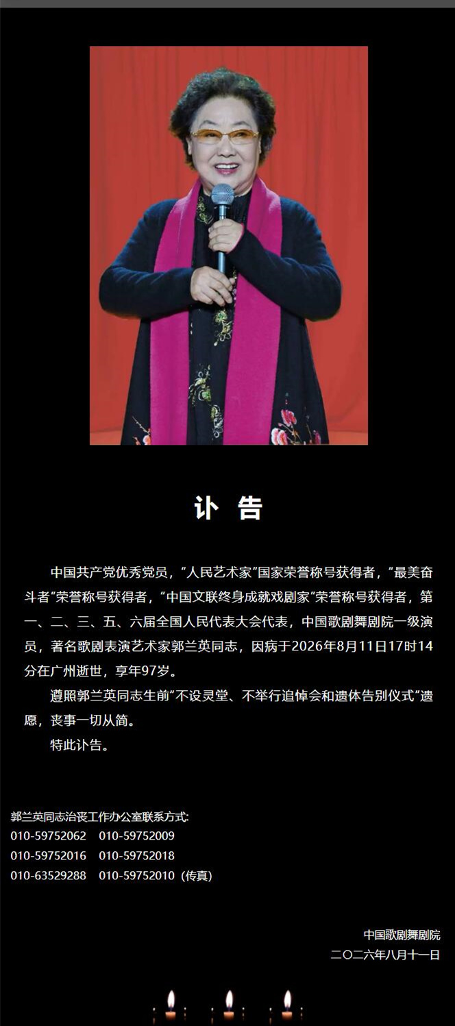 “人民艺术家”郭兰英逝世，享年97岁