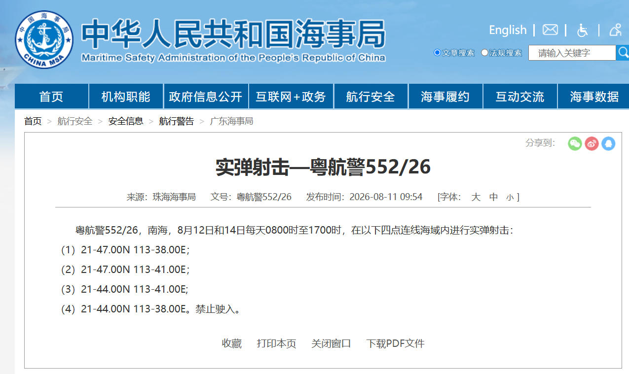 航行警告！南海部分海域进行实弹射击 禁止驶入