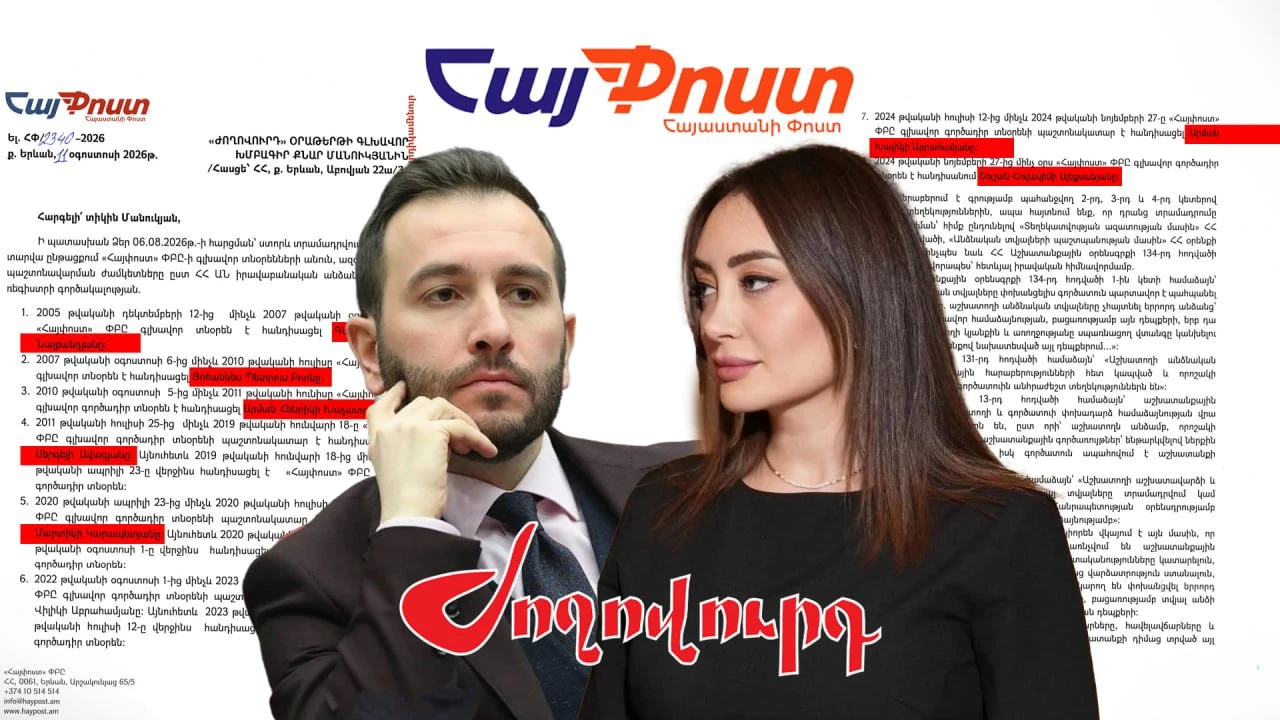 «Ժողովուրդ»  «ՀայՓոստը» գաղտնիքը վստահում է միայն տնօրենի ամուսնուն՝ Հայկ Կոնջորյանին. Փաստաթղթեր