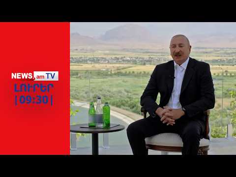 Ալիևը պարծեցել է՝ մոտ են իրենց վաղեմի երազանքի կատարմանը՝ «Զանգեզուրի միջանցքին» I ԼՈՒՐԵՐ I 09:30